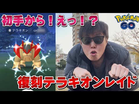 衝撃の開幕！？復刻テラキオンレイド！色違い高個体が欲しいんだけど...えっ！？正義の剣イベント【ポケモンGO】