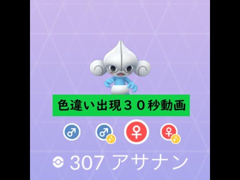 【Pokémon GO】 Rarity ”D” ＃307 アサナン☆Shiny☆#Shorts