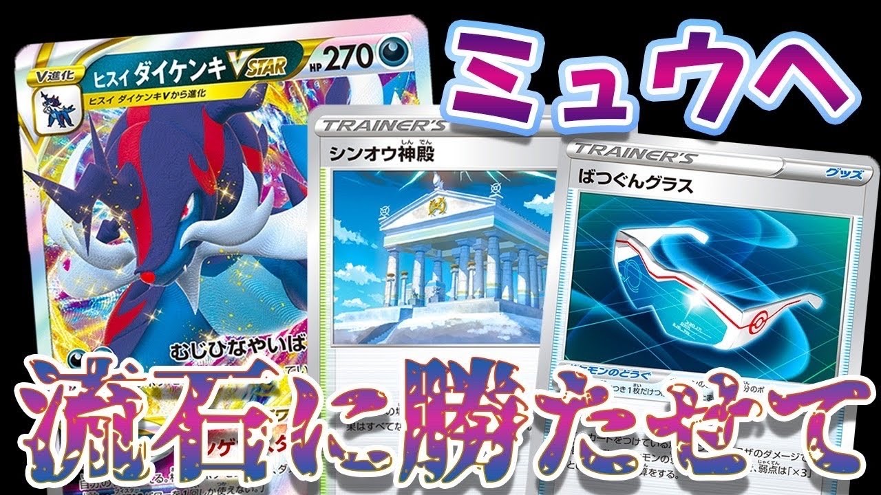 【ポケカ/対戦】新弾で大強化！ヒスイダイケンキVstarVSミュウVmaxで対戦してみた！【ポケモンカード/タイムゲイザー・スペースジャグラー】