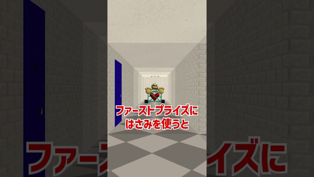 ファーストプライズをざっくり解説【Baldi's Basics Plus】【ホラゲ】 #Shorts