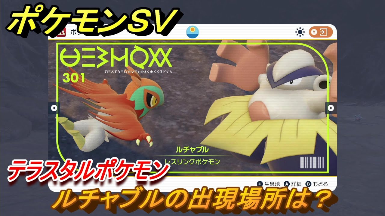 ポケモンＳＶ　ルチャブルの出現場所は？図鑑NO.３０１　テラスタルポケモンの捕まえ方は？　【スカーレット・バイオレット】