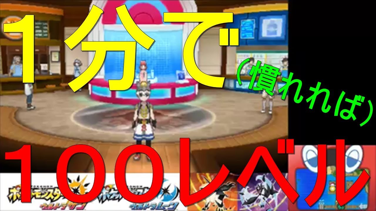 【最速】１分で６６→１００レベルにする方法（解説：ポケモンUSUM）