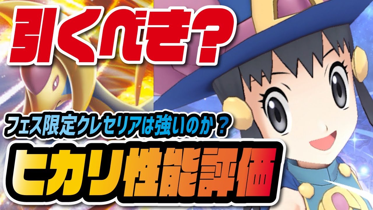 マジコスヒカリ&クレセリア完全版性能評価！最強シンオウタンクのはずだったのに…2.5周年直前に引くべき？【ポケマス / ポケモンマスターズEX】