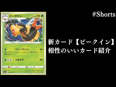 １分でわかる『ビークイン』と相性のいいカード　#Shorts