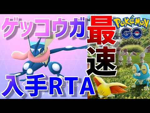 【ポケモンGO】宇宙一ゲッコウガを好きな男によるゲッコウガ入手RTA【解説有り・世界最速】