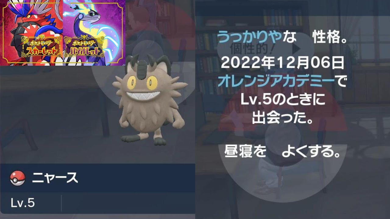 【ポケモンSV】ガラルニャース 入手方法 スカーレット バイオレット Pokémon Scarlet and Violet