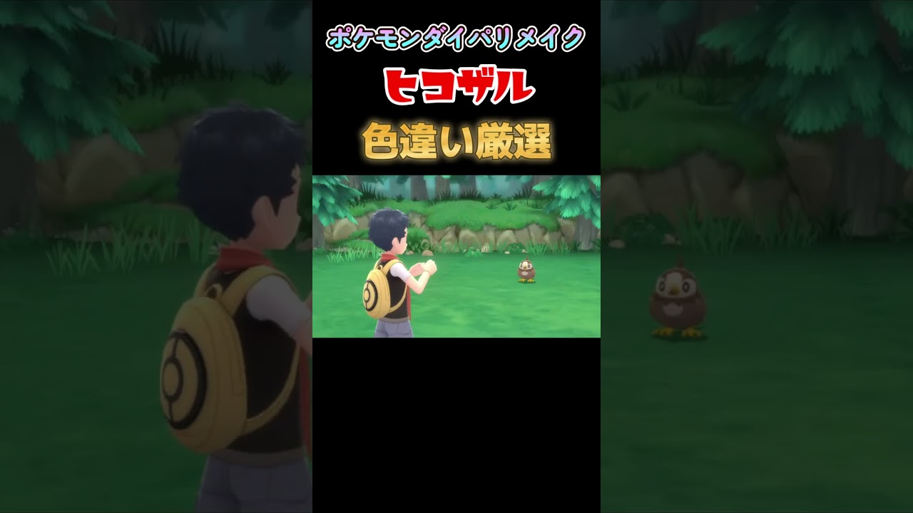 ダイパリメイク 色違い厳選！ヒコザルの色違いが欲しいんや！ #shorts