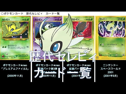 【ポケカ】歴代セレビィ カード一覧(ポケモンカード)
