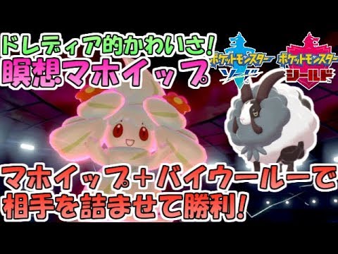 【ポケモン剣盾】ドレディア的かわいさのマホイップ！瞑想マホイップ＋バイウールー構築で相手を詰ませて勝利【ランクバトル】
