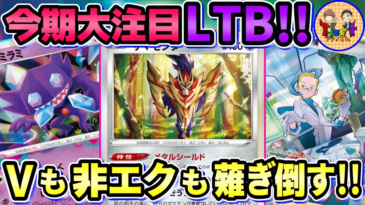 【ポケカ/対戦】今熱いLTBは鋼軸！ロストザマゼンタの対応力が広過ぎる件【ポケモンカード/Tier4チャンネル】