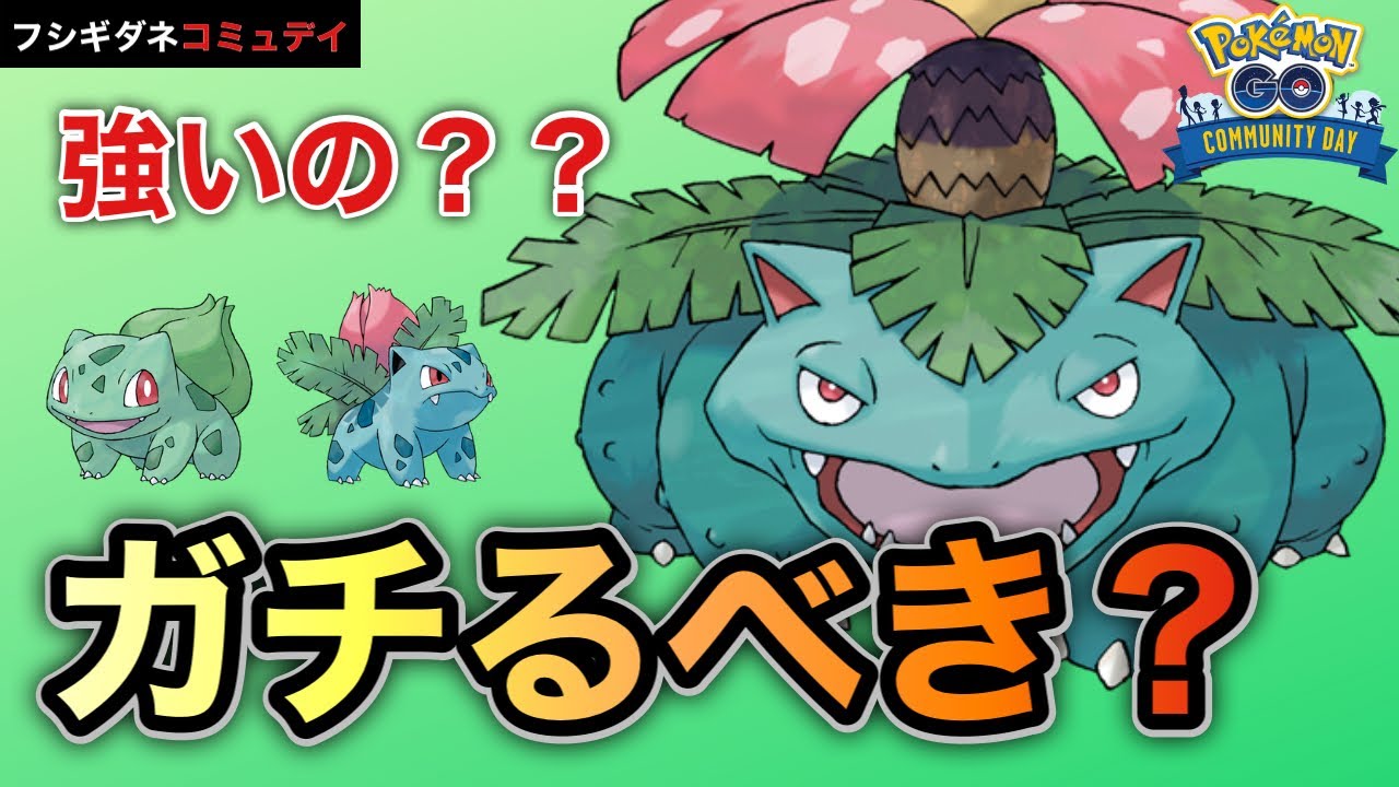 【ポケモンGO】フシギダネのコミュデイ復刻！ガチるべき？技性能やバトル性能解説！