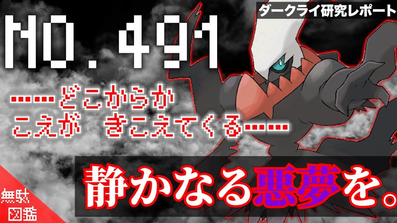 【ポケモン解説】”悪夢に誘う”「ダークライ」の悲しき力と”悲哀に満ちた恐ろしい逸話”【無駄図鑑シリーズ】