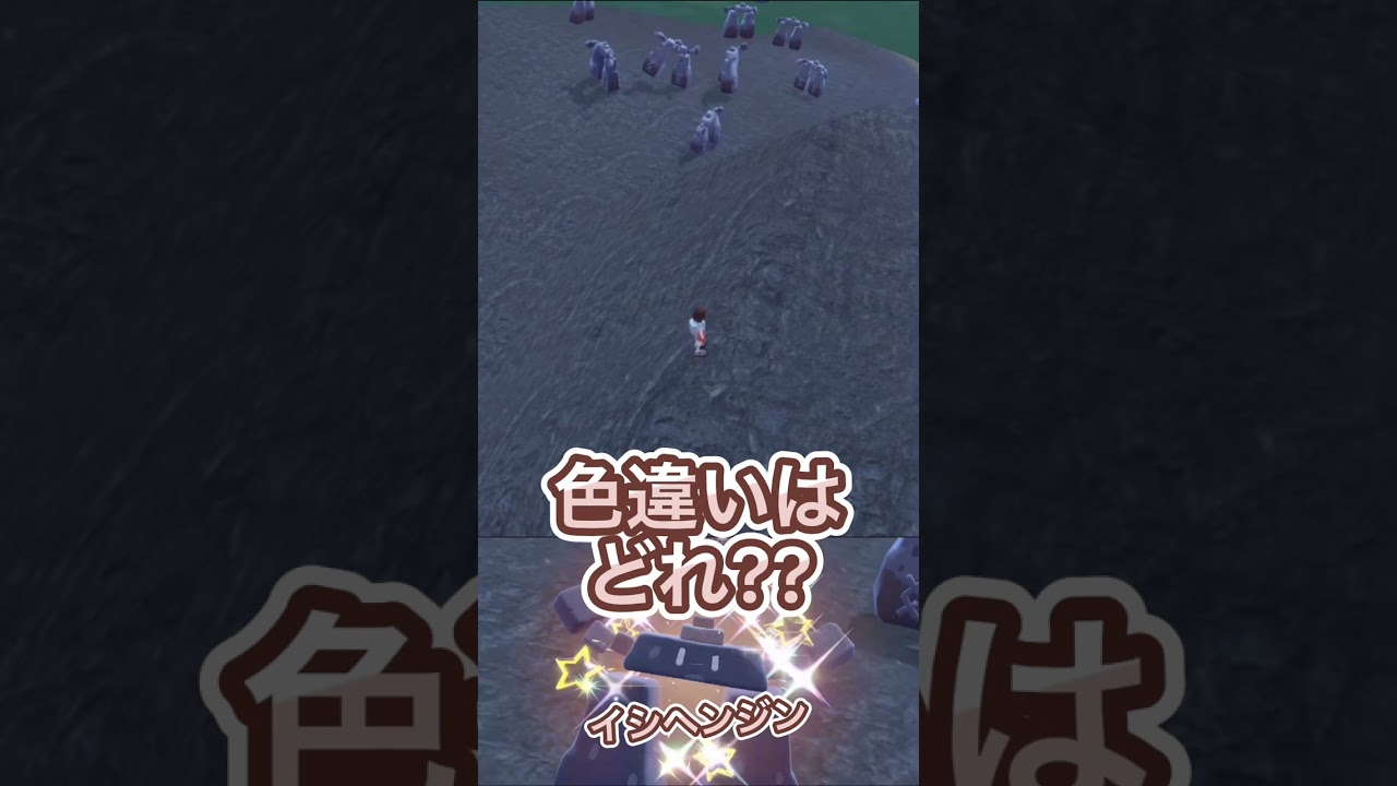 この中で色違いはどれでしょう？？イシヘンジン編【ポケモンSV】#shorts