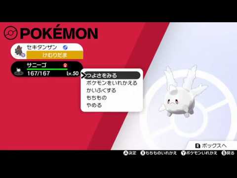 【ポケモン剣盾】【生放送】＃６（最恐のガラルサニーゴ）