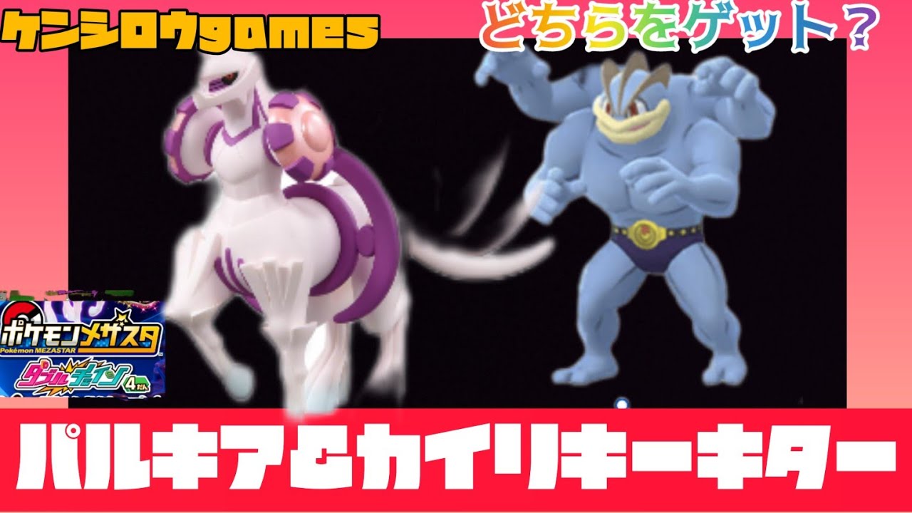 パルキア&カイリキーキター🤩どちらをゲットしたかな😀ポケモンメザスタダブルチェィン４弾