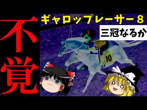 ギャロップレーサー８ （５５）　三冠なるか　#gallopracer