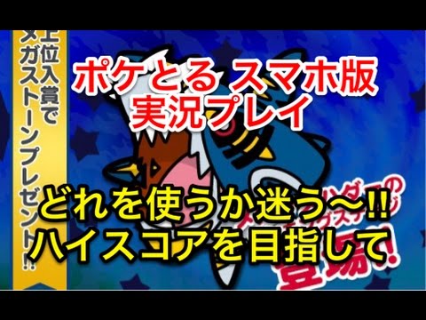 【まだ悩んでるぞ】 ランキングステージ メガサメハダー どいつを使ってハイスコアを出そうかな？ ポケとる スマホ版 実況プレイ