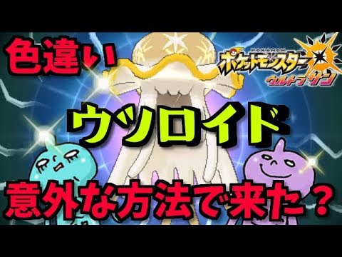 【ポケモンUSUM】超初心者によるウツロイド色厳選！まとめ♪