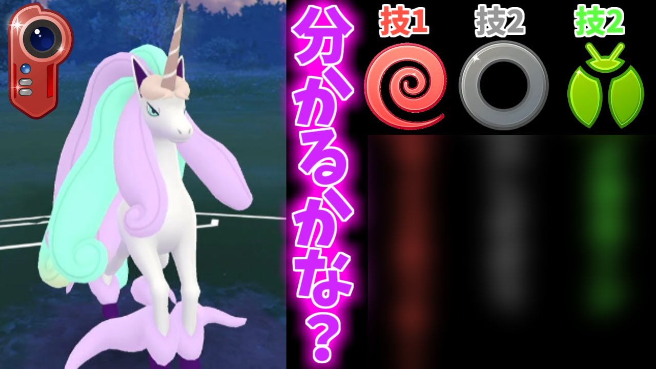 【ポケモンGO】豪華絢爛なガラルギャロップ。派手なだけでなく、強いのか？【カントーカップ】