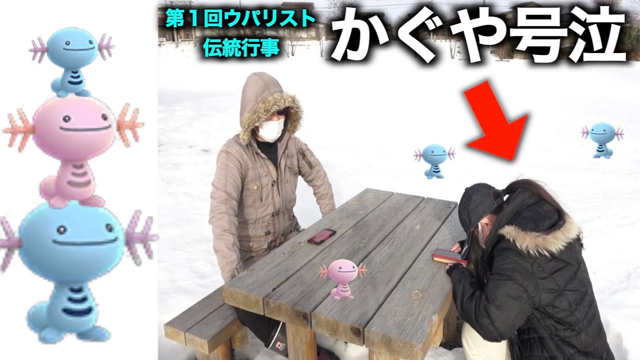 全国１のウパリストかぐやにウパー全部引き取ってもらったらかぐや感動してみんな幸せになった【ポケモンGO】