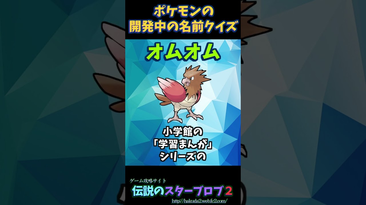 開発中のポケモンの名前クイズ「オムオム」【ポケットモンスター赤緑】#shorts