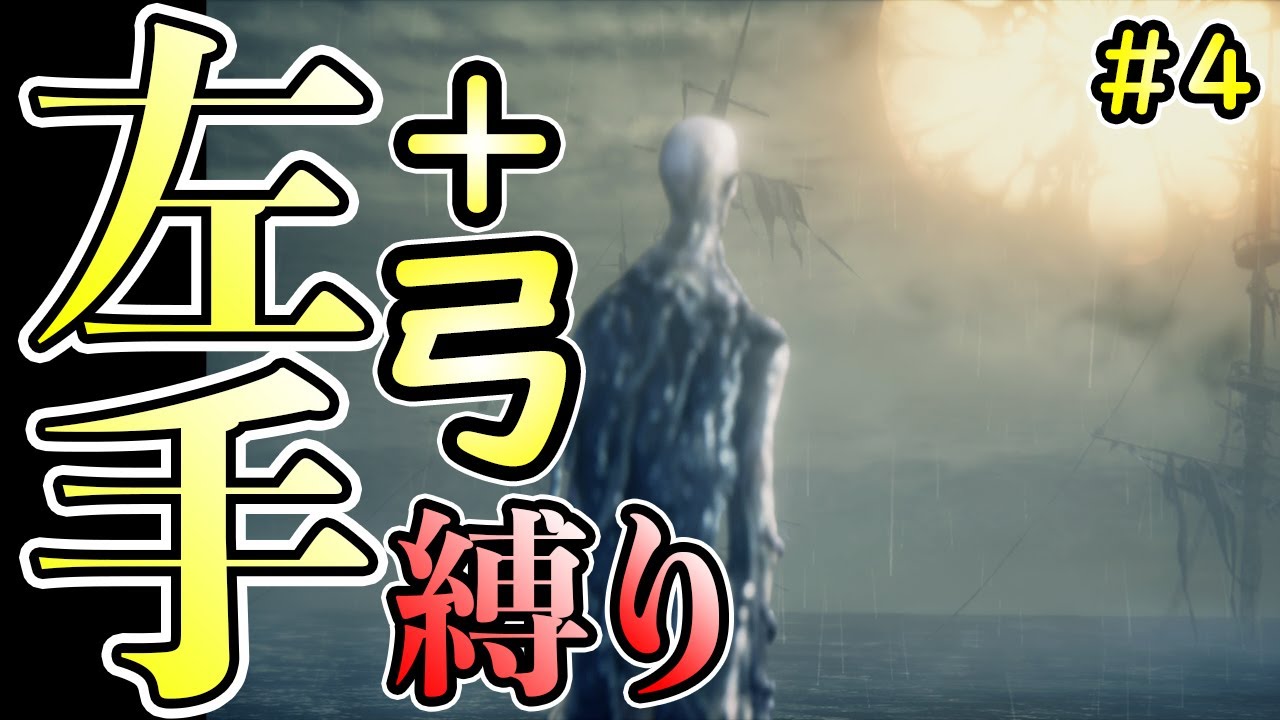 【左手武器＋弓縛り】ゴースの遺子vs追憶の意地【ブラッドボーン実況】