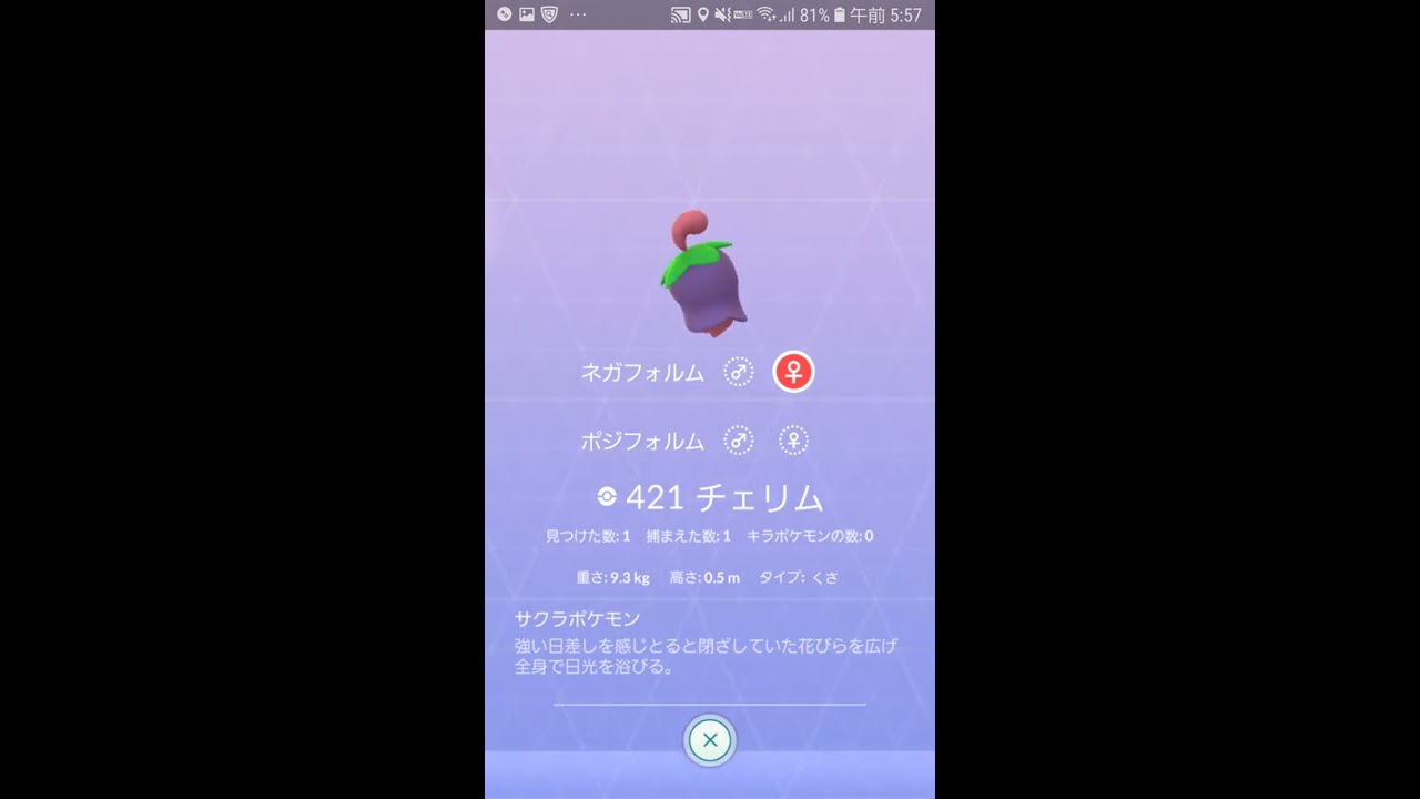 【Pokémon GO】図鑑　チェリム（ネガフォルム）、カラナクシ（にしのうみ）＠DragonMoray