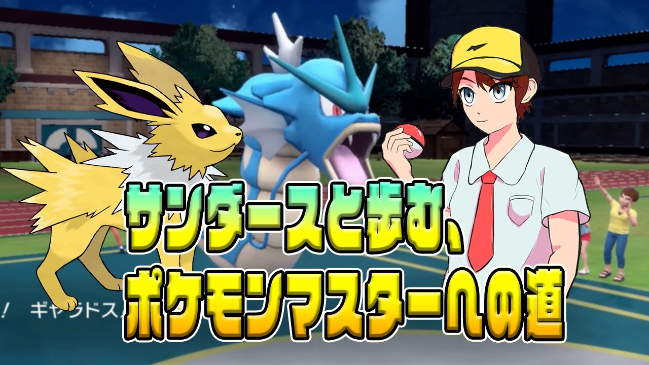 【ポケモンSV対戦実況】サンダースも強いけど、っぱ、ギャラガブミミッキュよ！！もちろんキョジオーン、お前も強すぎる！！あと、ジバコイル、お前も最高卍！！【サンダースと歩む、ポケモンマスターへの道】