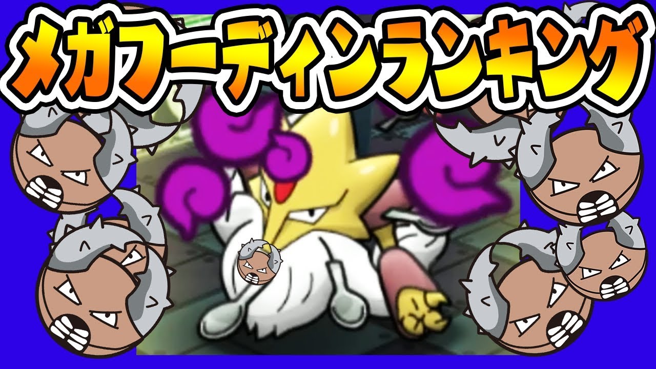 ドキッ！カイロスだらけの【メガフーディンランキング】ポケとる実況9／10更新