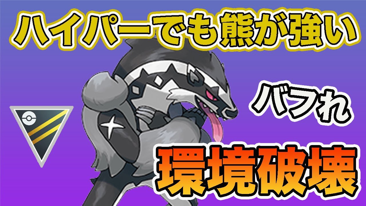 【パーティ破壊】タチフサグマって万能で強いよね！【ハイパーリーグ】【ポケモンGO】