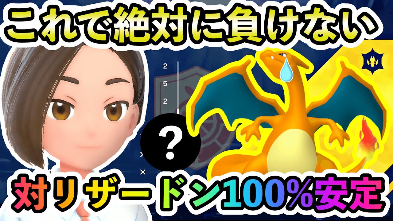 【ポケモンSV】絶対リザードンに勝てる！100%の安定性でソロでも「にほんばれ・サンパワー」、だいもんじ・れんごくが怖くない！誰でも簡単に実践できます
