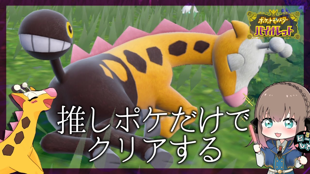【ポケモンSV】推しのキリンリキとリキキリンだけでクリアを目指す限界オタク＃最終回【初見プレイ】【Vtuber/ごまごまご】