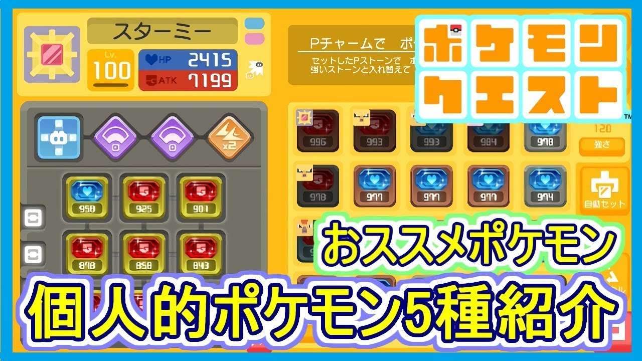 【ポケクエ】#55 初心者用！個人的におススメポケモン5種！技・料理・ストーン紹介！ レシピ概要参照 ポケモンクエスト Part55【メイルス】