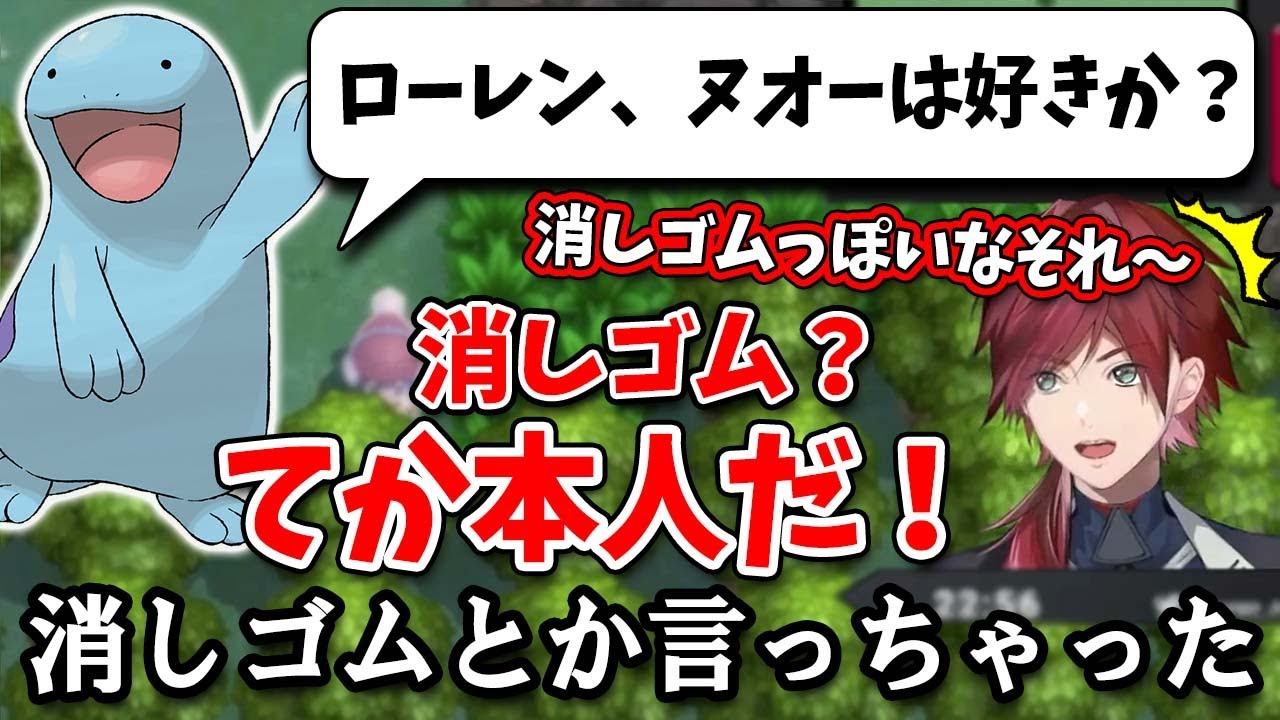 【ローレン】コメ欄にヌオーが現れ、急に媚を売り出すローレン【にじさんじ/切り抜き/ポケモンBDSP/ローレンイロアス】