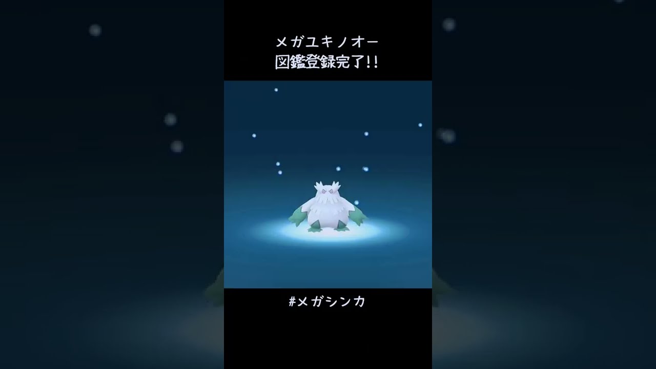 ランドロス戦用にユキノオーをメガシンカ🧬 メガユキノオー図鑑登録完了✍️ 昨日までのフィールドリサーチでなんとかメガエナジー集まりました😅 #ポケモンGO #大いなるメガ