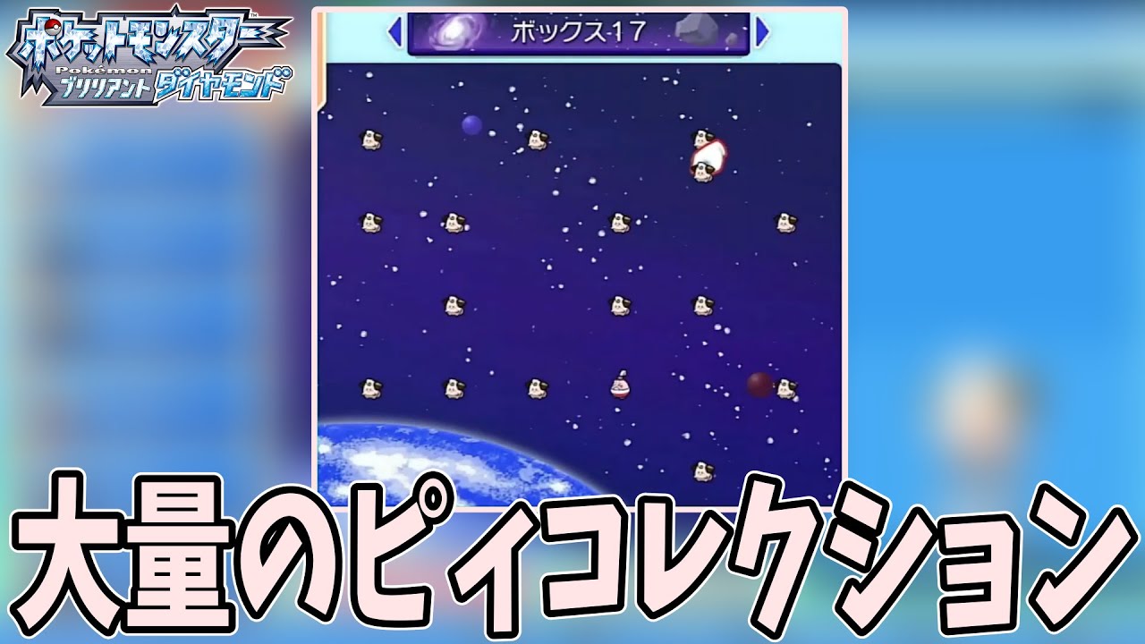 大量のつつもたせ(ピィ)が収容されてるBOXが映るシーン【2022/10/24】〈ポケモンBD〉