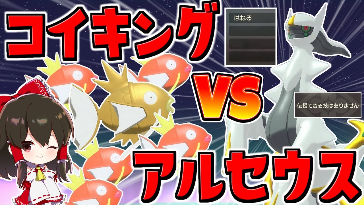 【レジェンズアルセウス 】はねるしか使えない最弱コイキングだけで強化アルセウスに勝てるのか！？【ゆっくり実況/Pokémon LEGENDS アルセウス】