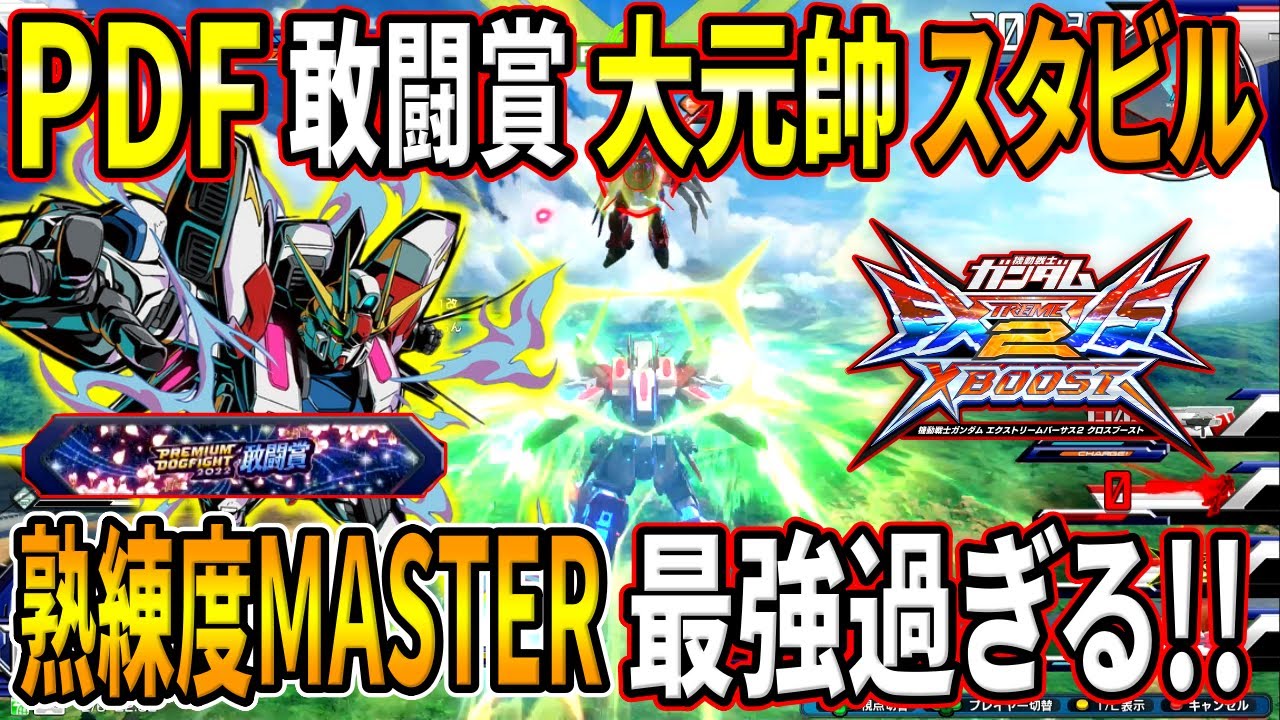 【クロブ】PDF敢闘賞受賞のユウマスタビルが強すぎる!!時限強化で鬼無双しててワロタw【EXVSXB】【スタービルドストライク】