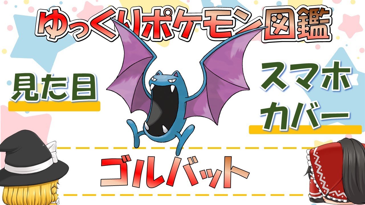【ポケモン図鑑】ゴルバット/ポケットモンスター【ゆっくり解説】
