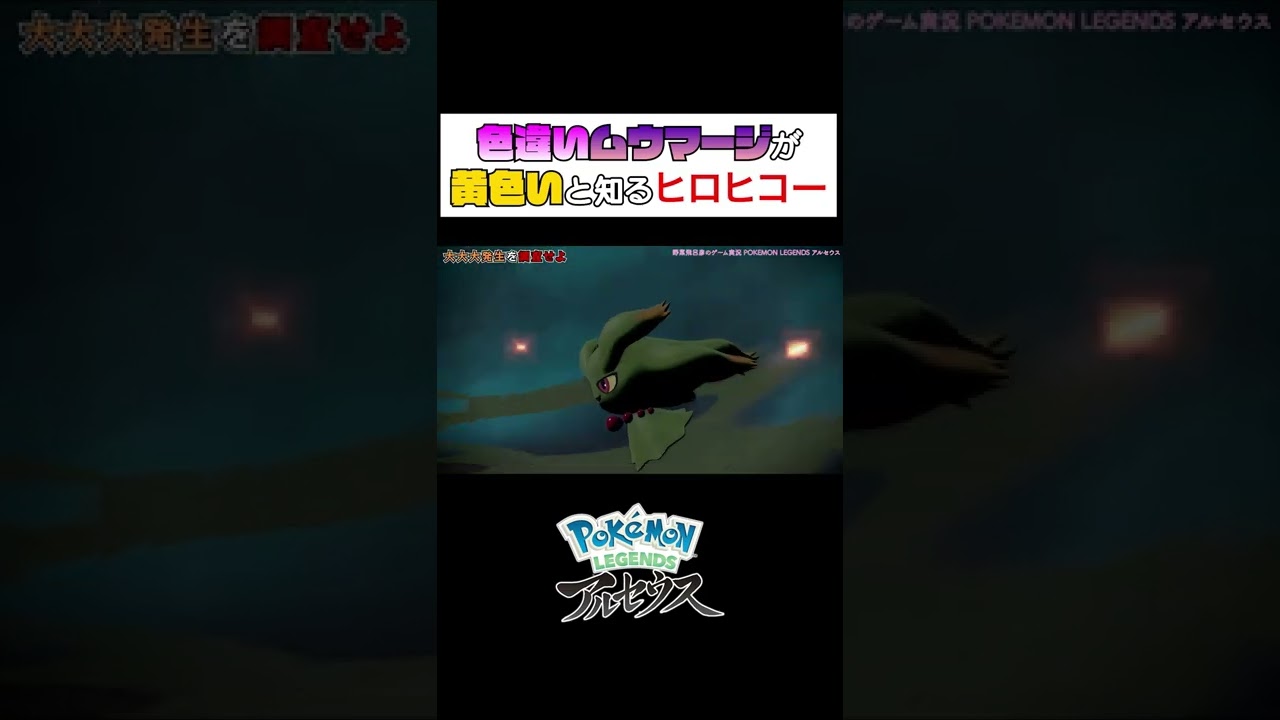 【アルセウス】色違いムウマージが黄色いと知るヒロヒコー #Shorts #ポケモン