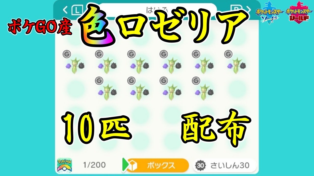 【ポケモン剣盾】ポケGO産 色違いロゼリア 配布会