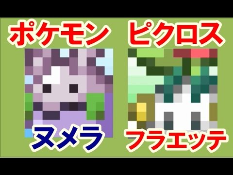 ポケモン ピクロス！エリア04 ヌメラ・フラエッテ 攻略