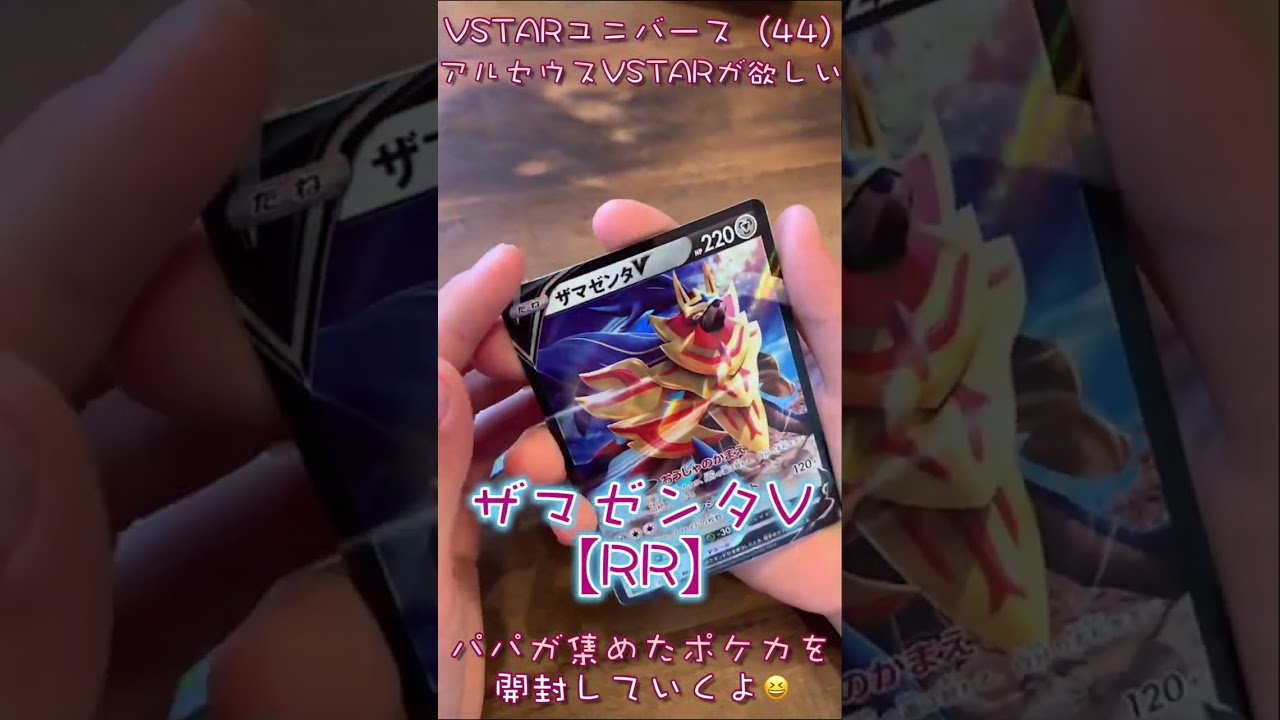【ポケカ】 VSTARユニバース開封（44）✨アルセウスVSTARが欲しい🌈パパが集めたポケカを開封していくよ😆✨