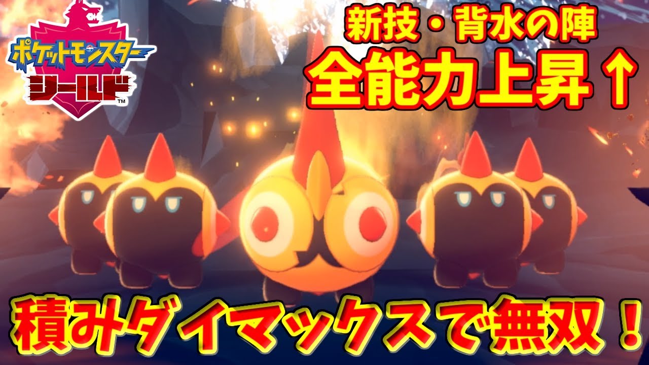 【ポケモン剣盾】『タイレーツ』による積み＋ダイマックスが強すぎる　全能力上昇のチート技・背水の陣で全抜き無双！【ランクマッチ】