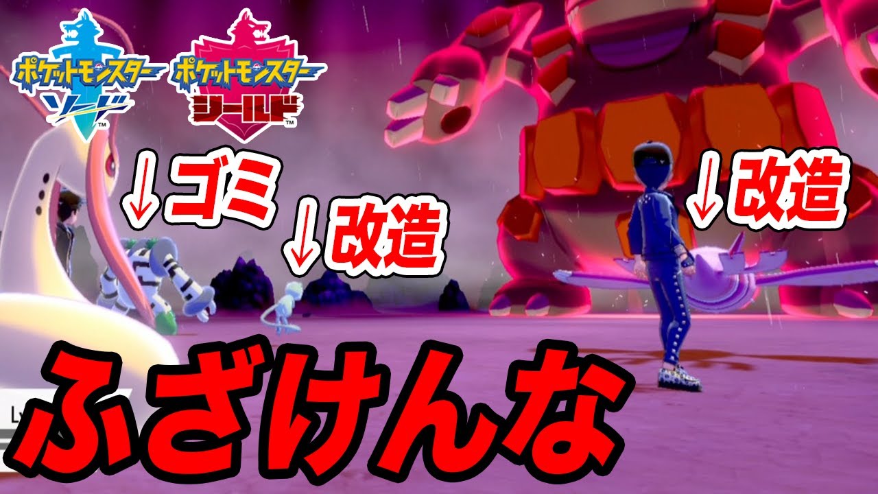 【ポケモン剣盾】改造2体に使えないレジギガスってなんだよこれ【ソードシールド】