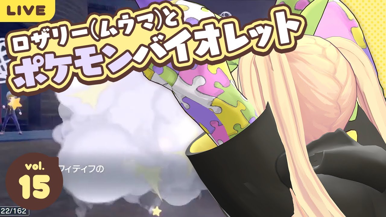 【レベあげ作戦】#15 ムウマと旅するバイオレット！【完了したナス】