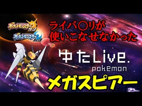 【天才的生対戦】メガスピアーを世界で一番使いこなす男。【ポケモンウルトラサンムーン】