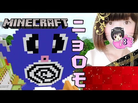 【マインクラフト】１・２・３ でニョロモちゃん　ポケモン作り