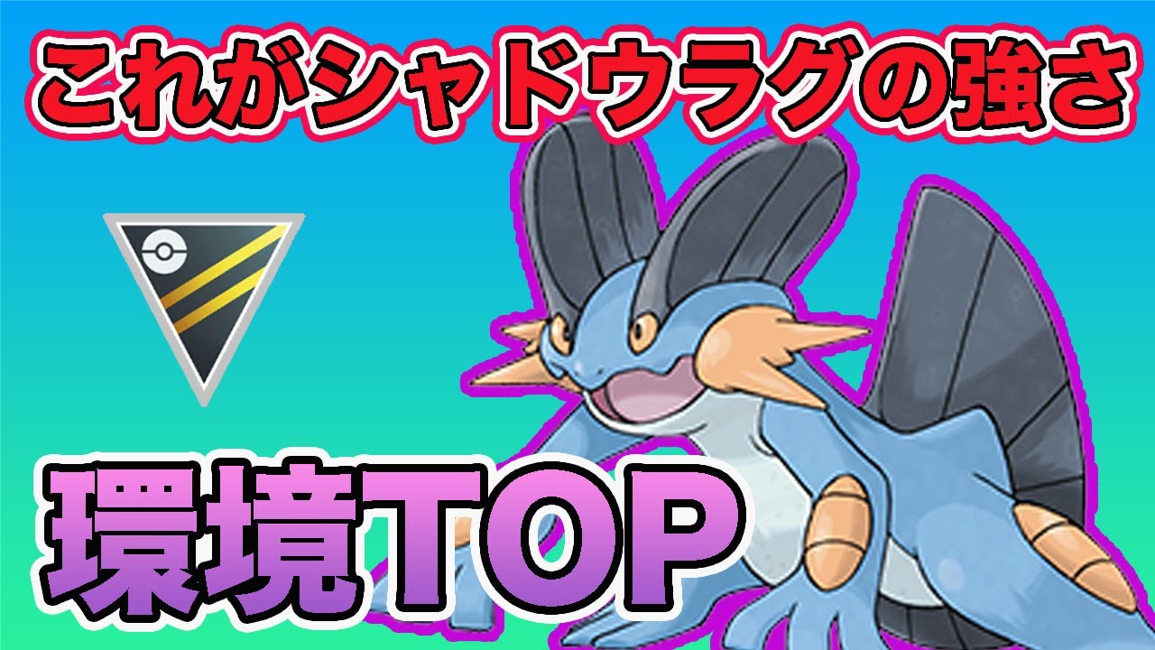 【最強】Sラグラージの強さを見せます！【ハイパーリーグ】【ポケモンGO】