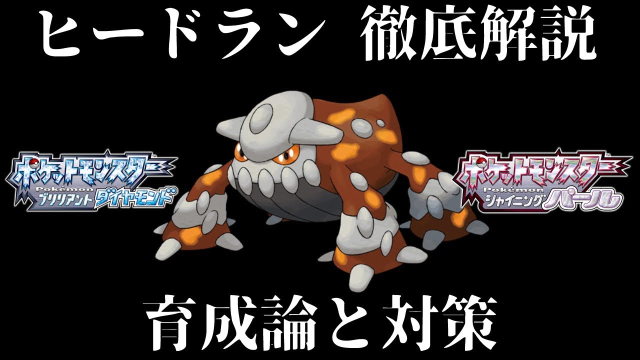 【ダイパリメイク】ヒードランの育成論と対策！努力値・性格・技構成・理想を徹底解説！最強のヒードランを育成して対戦・バトルタワーで活躍させよう！【ダイヤモンドパール】
